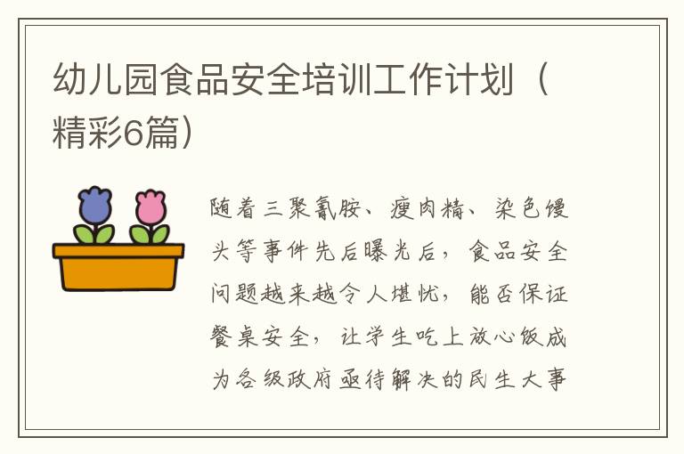 幼儿园食品安全培训工作计划（精彩6篇）