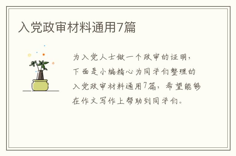 入党政审材料通用7篇