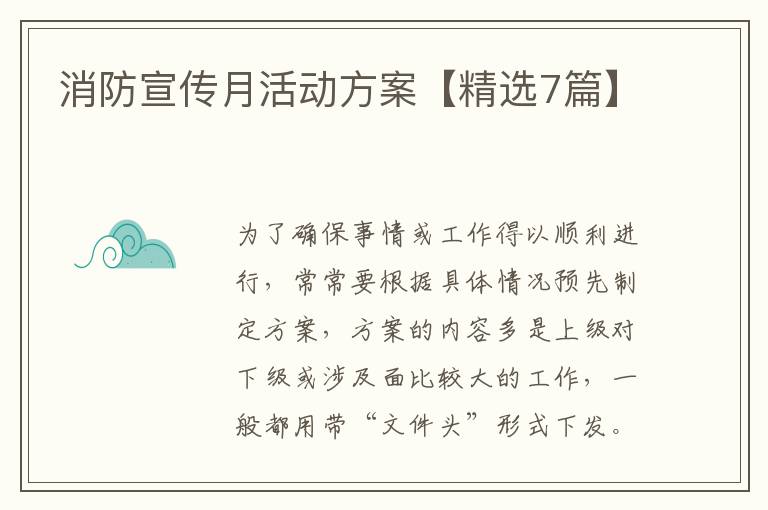 消防宣传月活动方案【精选7篇】