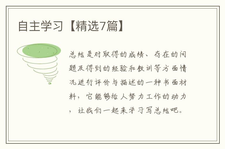 自主学习【精选7篇】