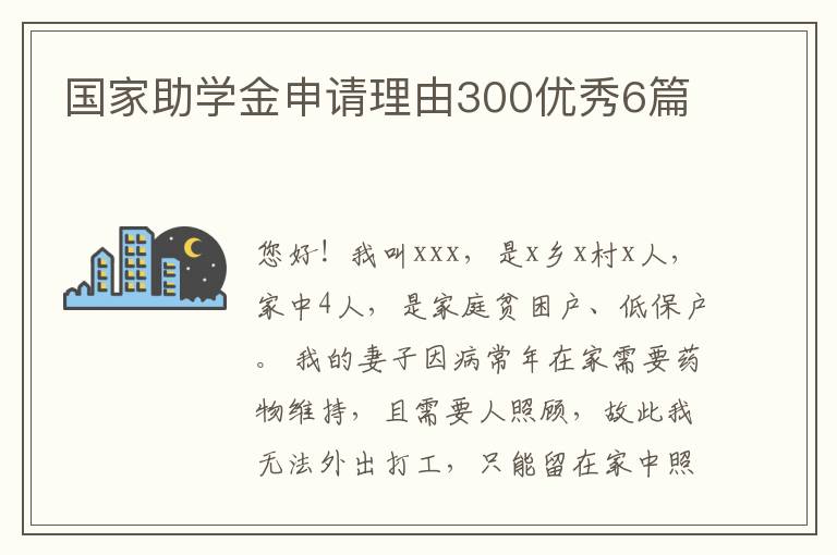 国家助学金申请理由300优秀6篇