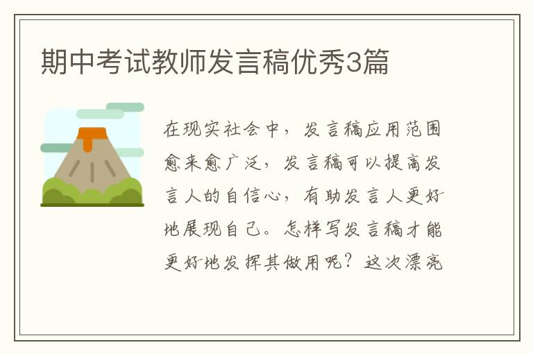 期中考试教师发言稿优秀3篇