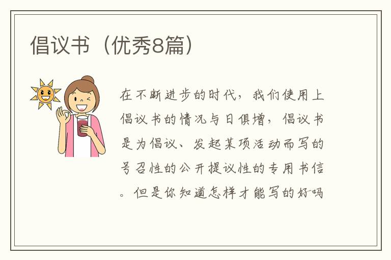 倡议书(优秀8篇)