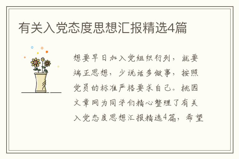 有关入党态度思想汇报精选4篇