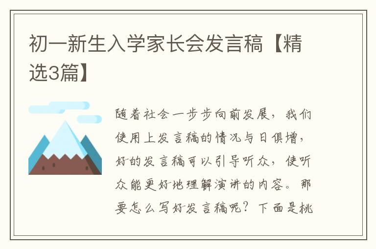 初一新生入学家长会发言稿【精选3