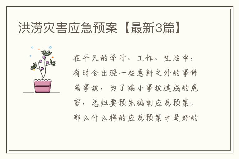 洪涝灾害应急预案【最新3篇】