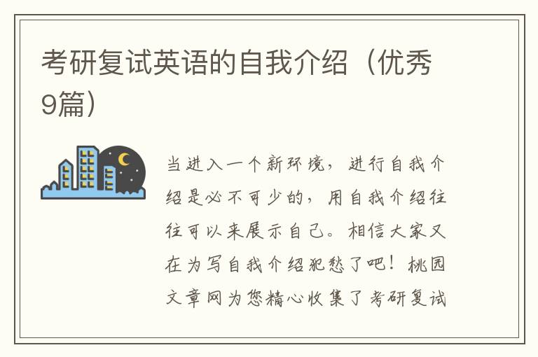 考研复试英语的自我介绍(优秀9篇)