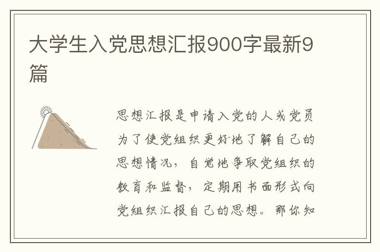 大学生入党思想汇报900字最新9篇