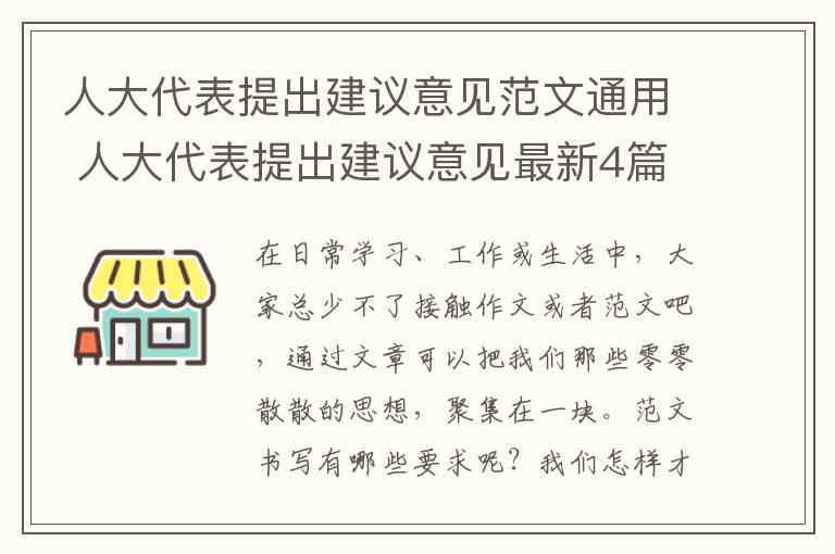 人大代表提出建议意见范文通用 人