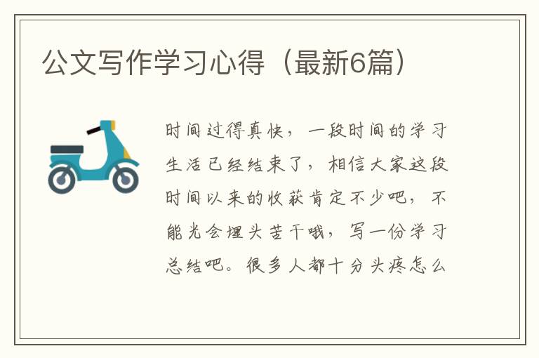 公文写作学习心得（最新6篇）