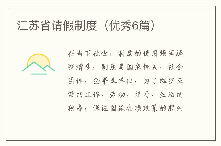 江苏省请假制度（优秀6篇）