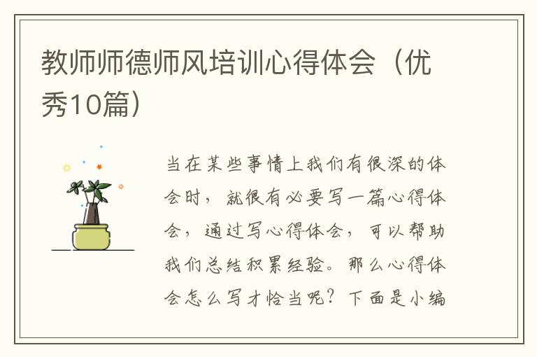 教师师德师风培训心得体会(优秀10篇