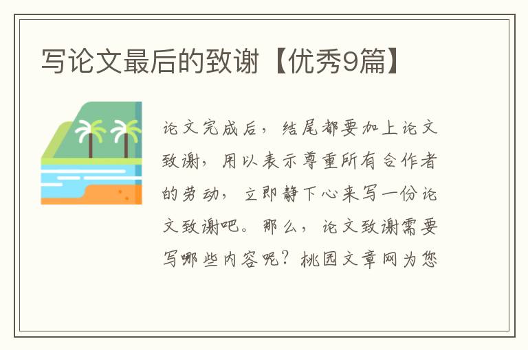 写论文最后的致谢【优秀9篇】