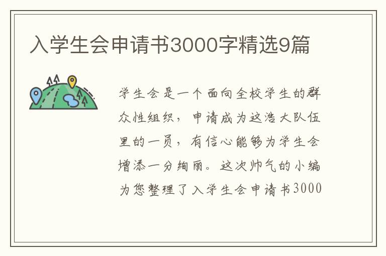 入学生会申请书3000字精选9篇