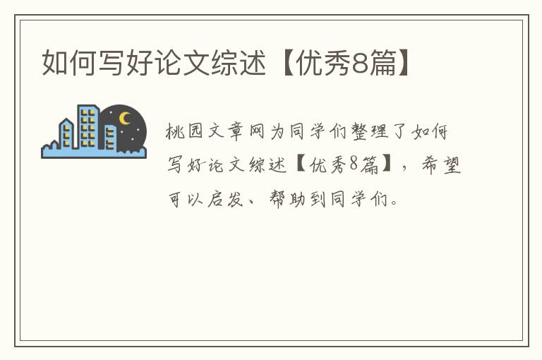 如何写好论文综述【优秀8篇】
