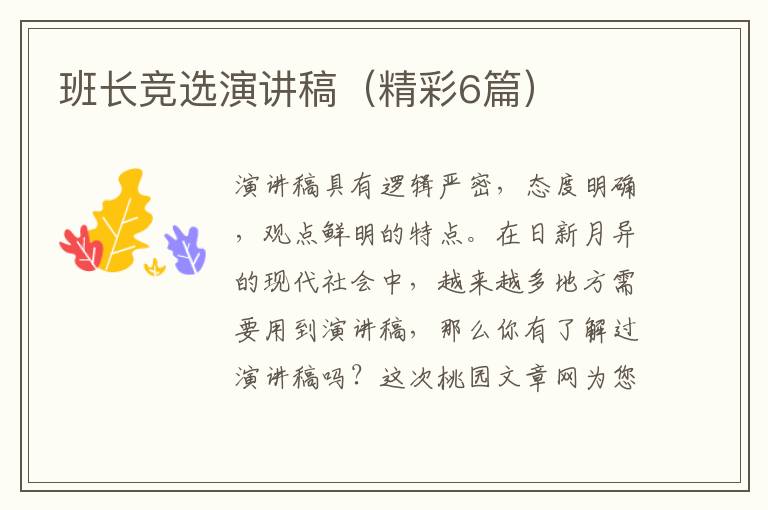 班长竞选演讲稿(精彩6篇)