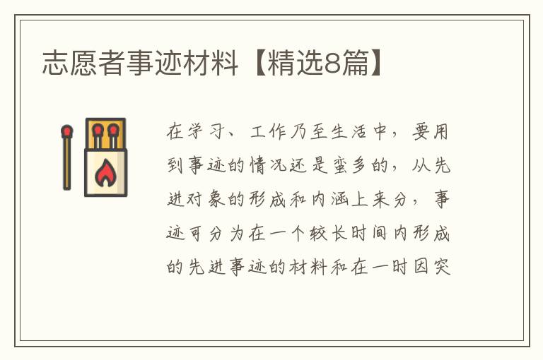 志愿者事迹材料【精选8篇】