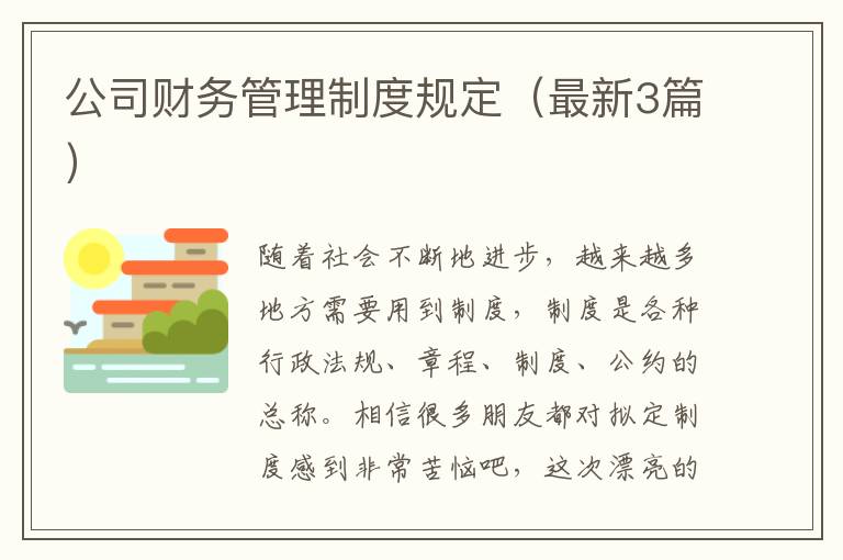 公司财务管理制度规定(最新3篇)