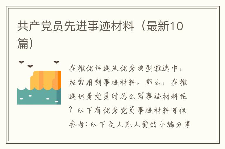 共产党员先进事迹材料(最新10篇)