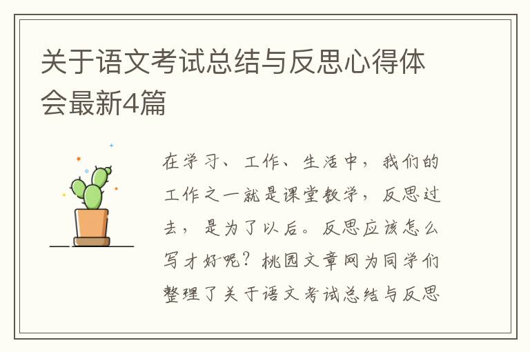 关于语文考试总结与反思心得体会最