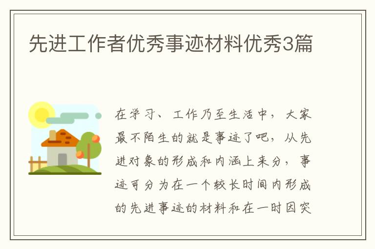 先进工作者优秀事迹材料优秀3篇