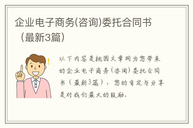 企业电子商务(咨询)委托合同书(最新