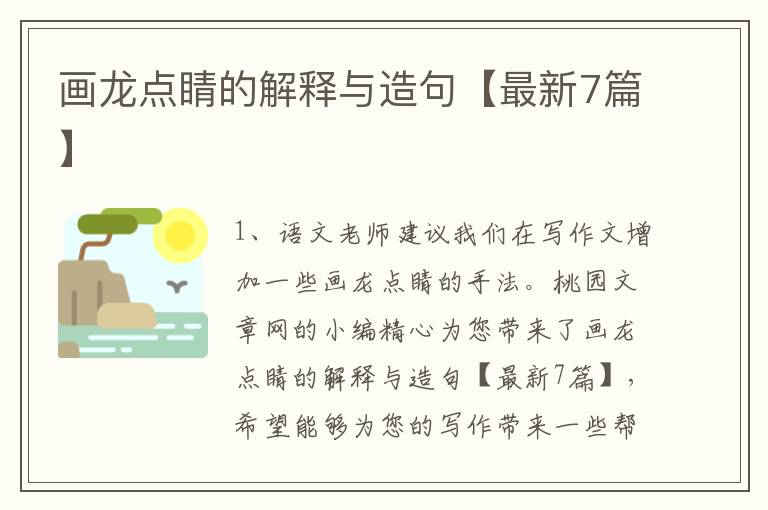 画龙点睛的解释与造句【最新7篇】
