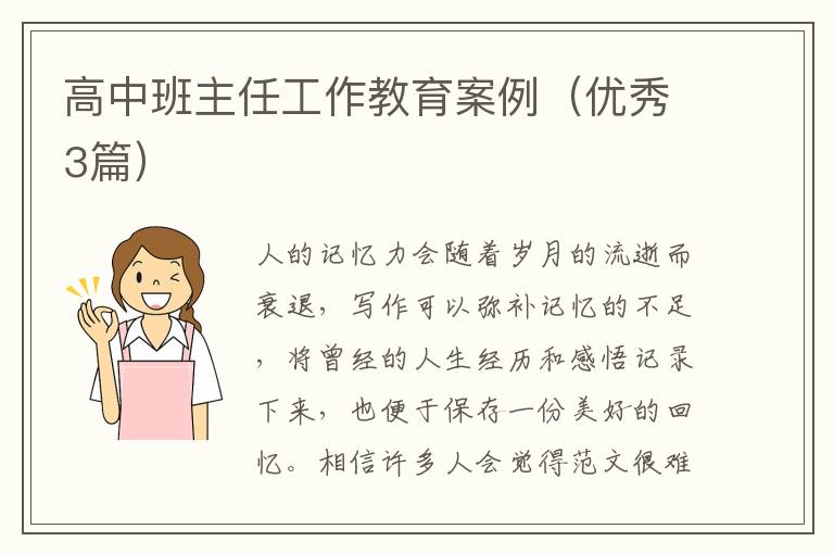 高中班主任工作教育案例(优秀3篇)