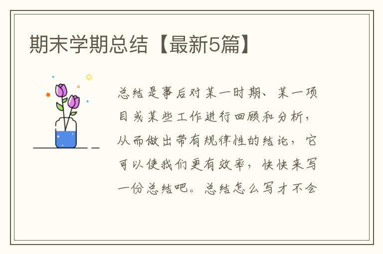 期末学期总结【最新5篇】