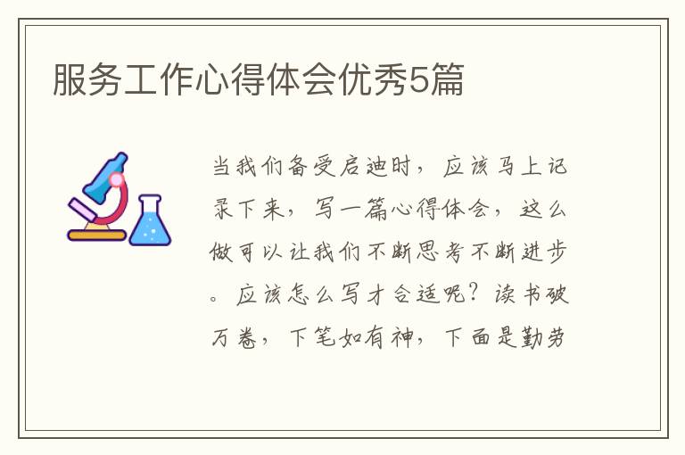 服务工作心得体会优秀5篇