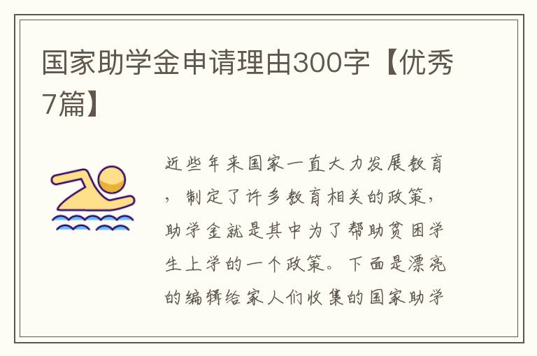 国家助学金申请理由300字【优秀7篇