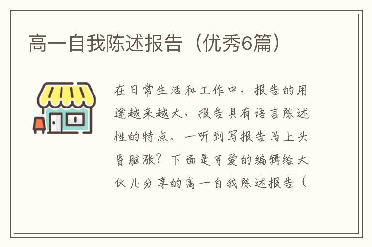 高一自我陈述报告(优秀6篇)