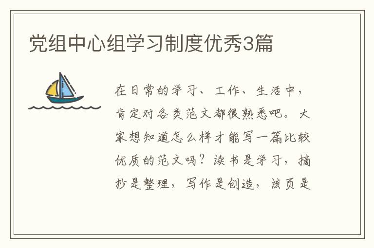 党组中心组学习制度优秀3篇