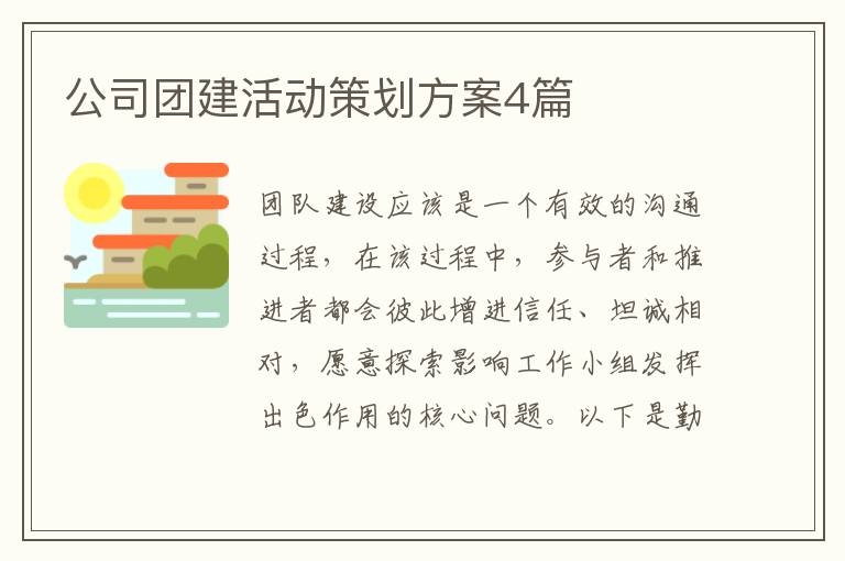 公司团建活动策划方案4篇
