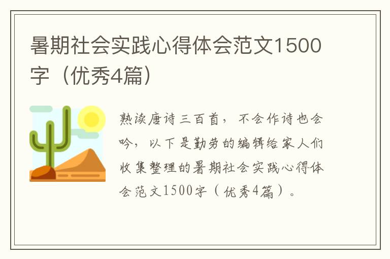 暑期社会实践心得体会范文1500字(优