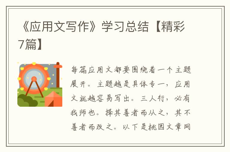 《应用文写作》学习总结【精彩7篇