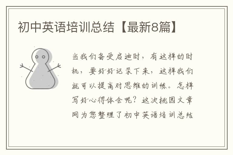 初中英语培训总结【最新8篇】