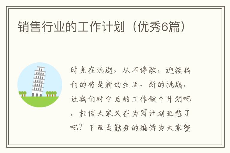 销售行业的工作计划（优秀6篇）