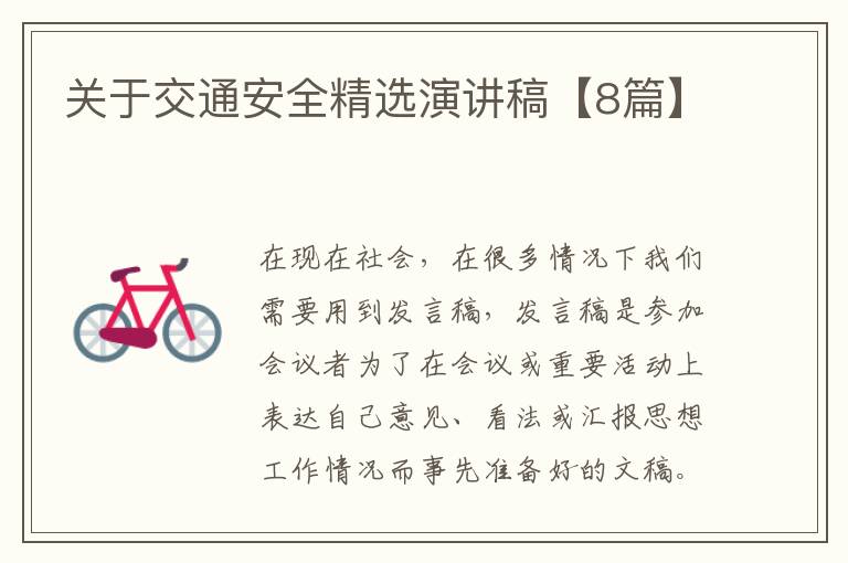 关于交通安全精选演讲稿【8篇】