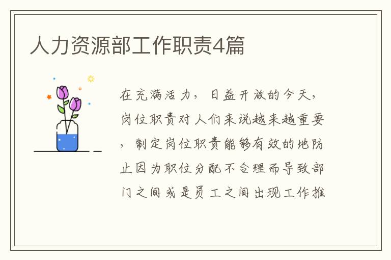 人力资源部工作职责4篇