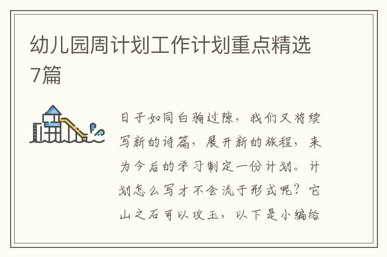 幼儿园周计划工作计划重点精选7篇