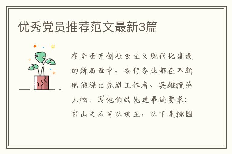 优秀党员推荐范文最新3篇