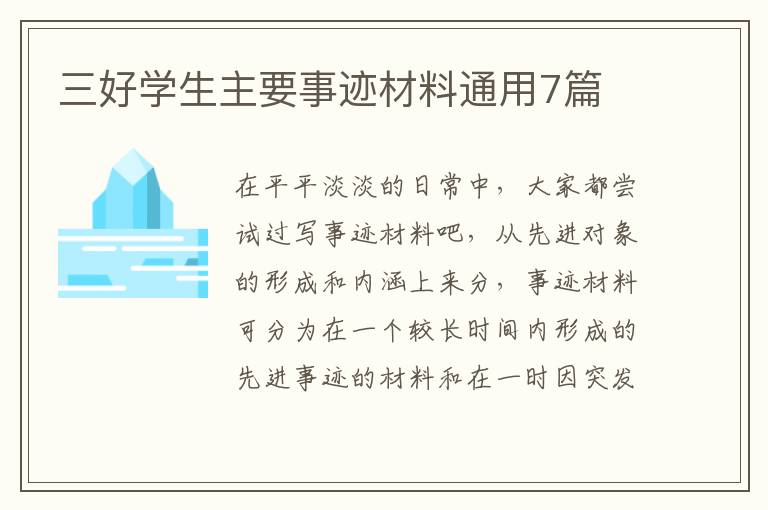 三好学生主要事迹材料通用7篇