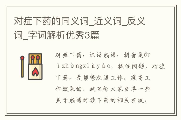 对症下药的同义词_近义词_反义词_字词解析优秀3篇