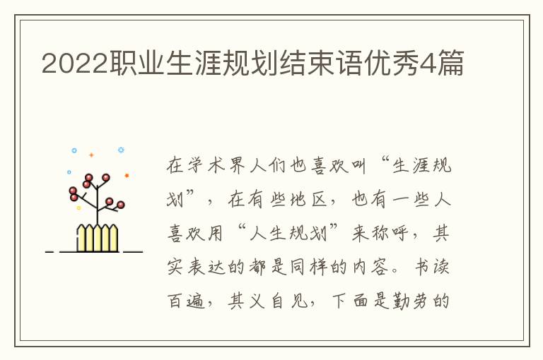 2022职业生涯规划结束语优秀4篇