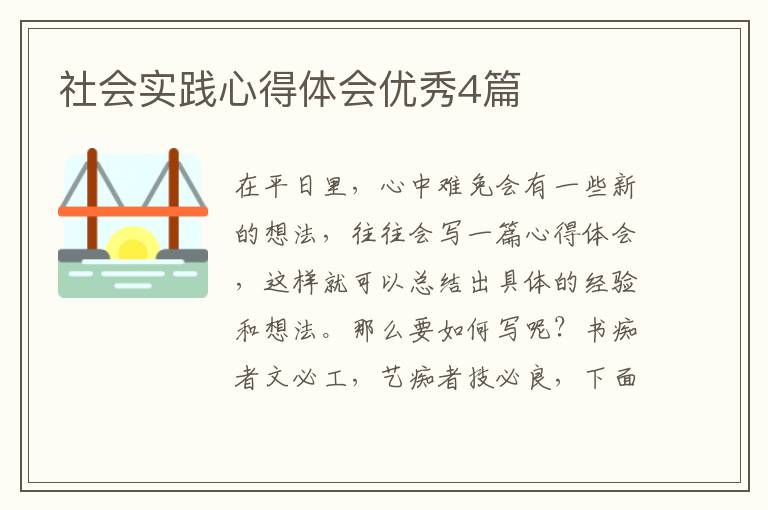 社会实践心得体会优秀4篇