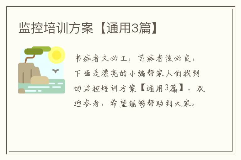 监控培训方案【通用3篇】