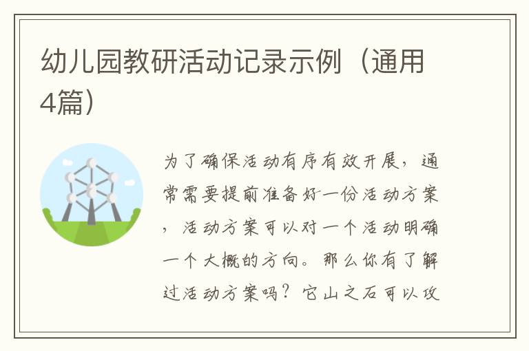 幼儿园教研活动记录示例（通用4篇）