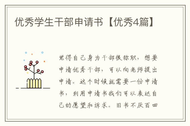 优秀学生干部申请书【优秀4篇】