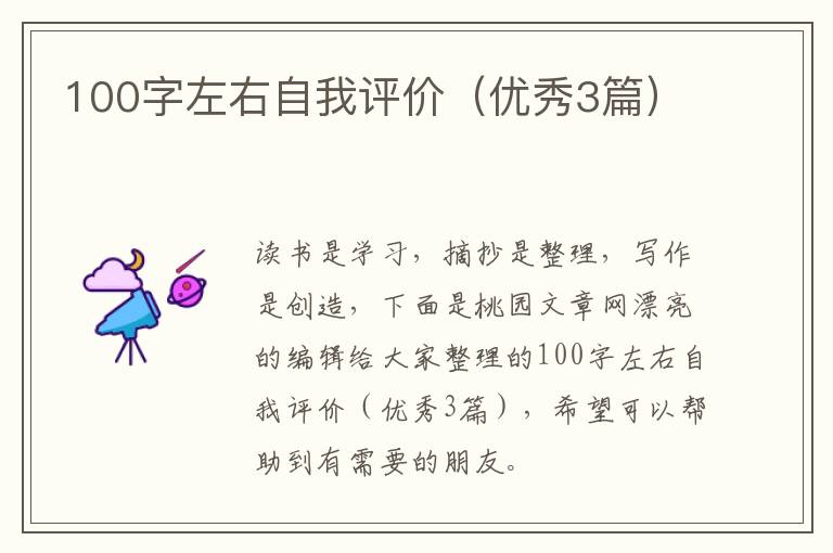 100字左右自我评价(优秀3篇)
